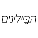 הביילינים