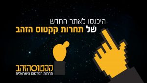 אתר האינטרנט של תחרות קקטוס הזהב