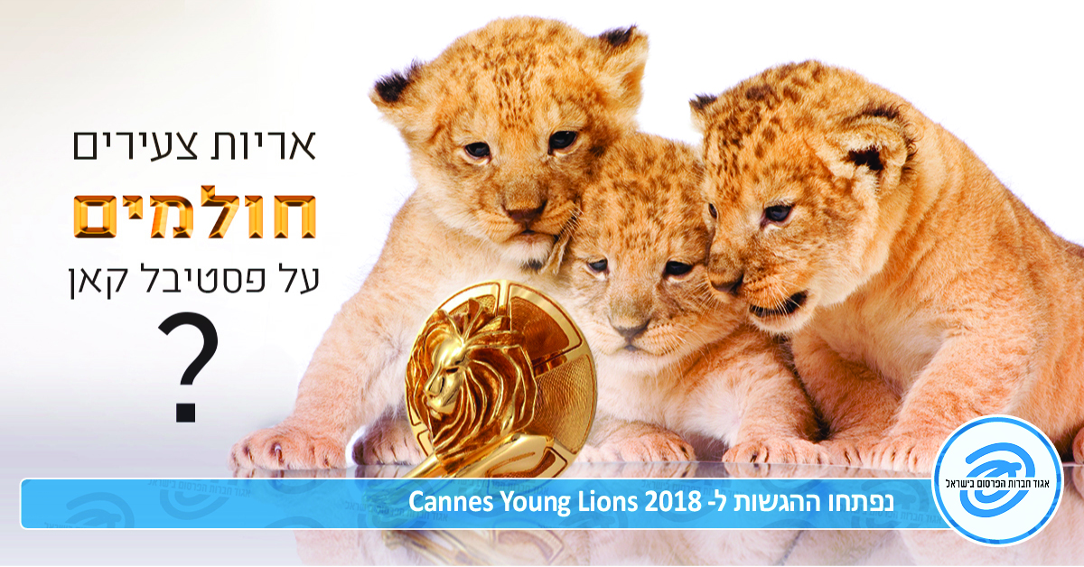 נפתחו ההגשות לפסטיבל cannes young lions 2018