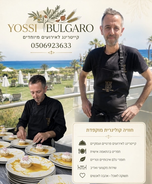 - פרסום ישראל יוסי בולגרו - שף פרטי לאירועים