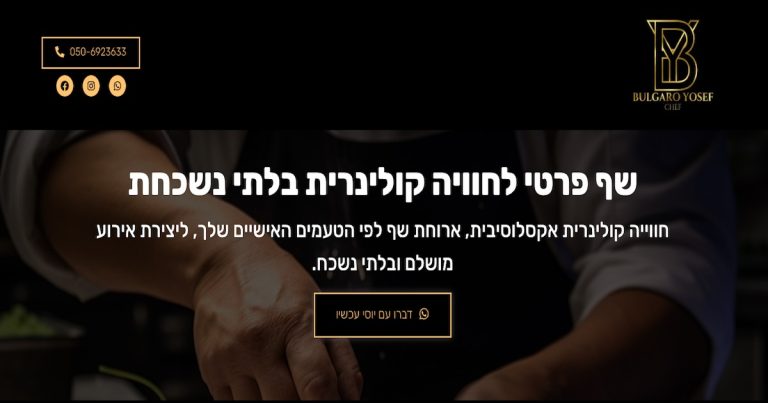 - פרסום ישראל עמוד הבית אתר יוסי בולגרו שף פרטי מקצועי