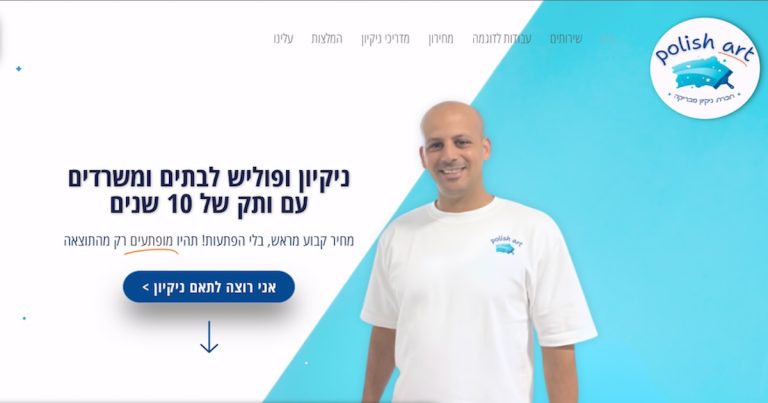 - פרסום ישראל פוליש ארט עמוד בית - מומחים לניקיון אחרי שיפוץ