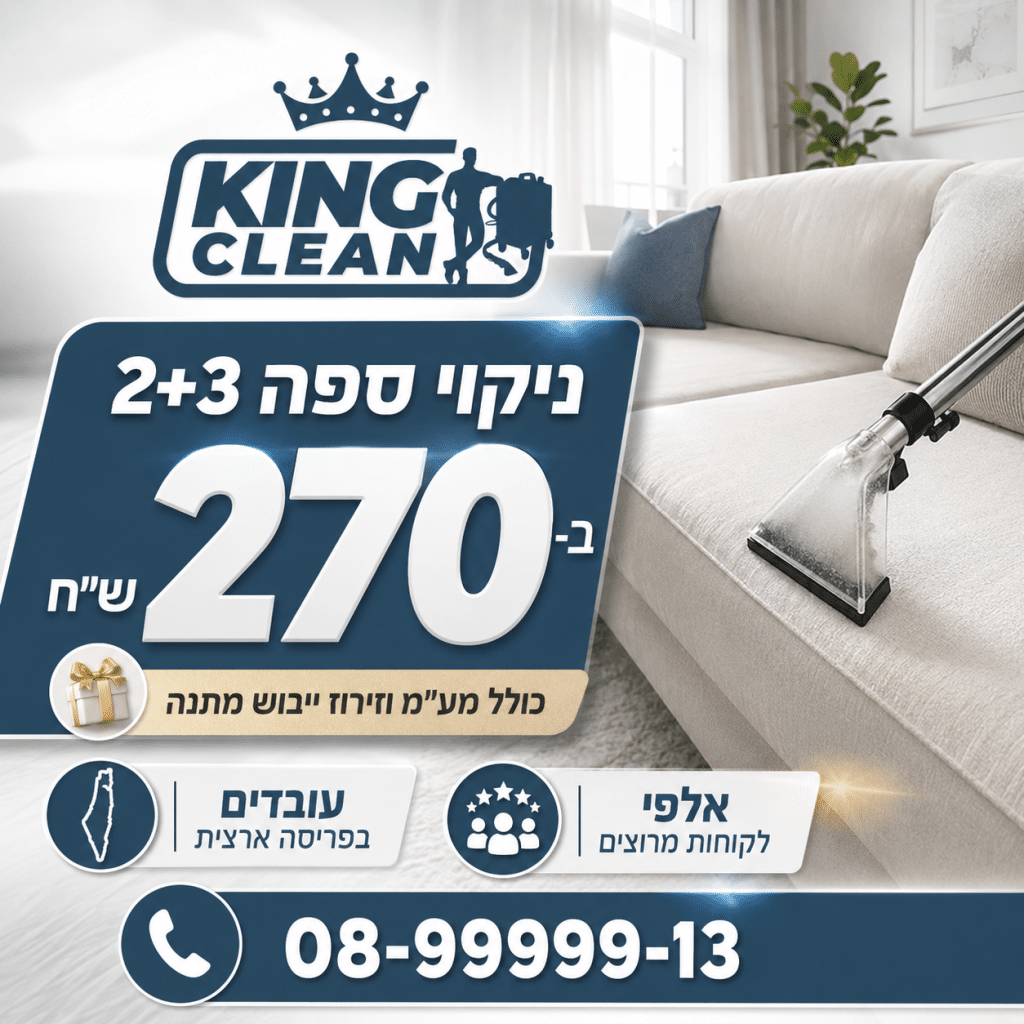 article-1781864491151-qrwm - פרסום ישראל קינג קלין ניקוי ספות מקצועי
