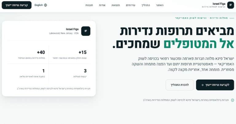 - פרסום ישראל ישראל פיגא – ליווי חברות פארמה ומכשור רפואי בכניסה לשוק האמריקאי בתחום המחלות הנדירות