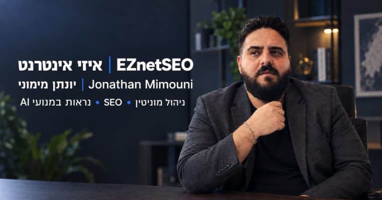 - פרסום ישראל יונתן מימוני | איזי אינטרנט: ניהול מוניטין וקידום אתרים